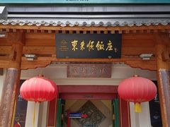 -东来顺饭庄(王府井步行街店)
