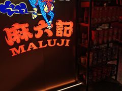 -麻六记(新天地店)