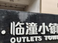 -王府井奥莱临潼小镇(临潼店)