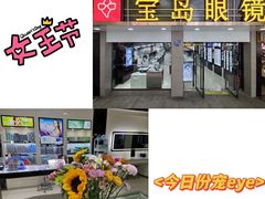 -宝岛眼镜(长沙侯家塘店)