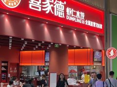 -喜家德虾仁水饺(岗厦北店)