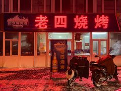 门面-老四烧烤(永吉胡同店)