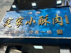 -定家小酥肉·清真(回民街店)
