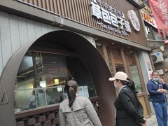 -草包包子铺(宽厚里店)