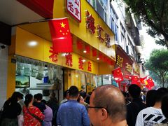 门面-海汇源老烧麦店(东大街总店)