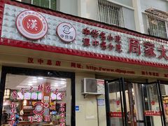 -周家大辣椒面皮(中山街店)