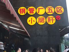 门面-钢管厂歆瑞源油卤串串香(春熙路太古里店)