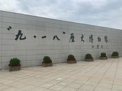 -沈阳“九·一八”历史博物馆