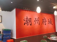 -官塘鱻鱻鱼生·潮汕生腌·砂锅粥(西马路总店)