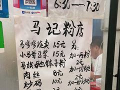 -马记粉店(五一东村店)