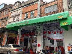 -凌舍好烧鹅(中山路店)