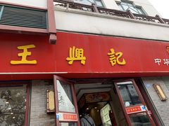 门面-王興記(中山路店)