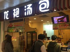 门面-龙咆汤包·手工现包小笼(拱北口岸店)