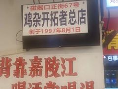 -胖娃古镇鸡杂(磁器口总店)
