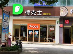 门面-德克士(阳光店)