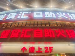 -懂食汇自助火锅