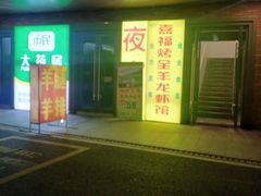 -羊阿公·嘉福烤全羊龙虾馆·家常菜(广益店)