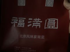 -福满圓(琨莎中心店)