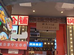 -钢管厂歆瑞源油卤串串香(春熙路太古里店)