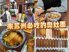 -孙盛兴奥灶面馆·蟹黄面·三虾面(山塘街总店)