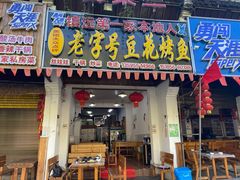 门面-彭秉兰豆花烤鱼(文化园店)