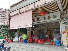 -富记鱼蛋粉(西村店)