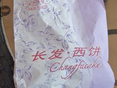 -长发西饼(临顿路店)