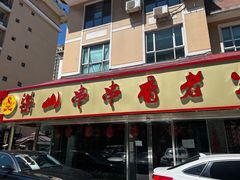 -乐山串串香老火锅(鼓楼店)
