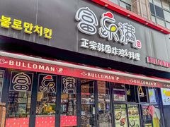 -富乐满韩国正宗炸鸡韩国料理(虹泉路店)