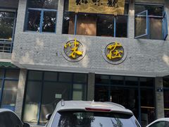门面-知味观·味庄(杨公堤店)