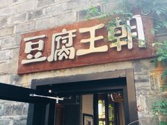 门面-品腐记·豆腐王朝(老门东总店)