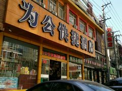 -为公商旅酒店(北京大学口腔医院魏公村总院店)