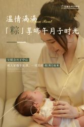 点击看大图 -宝媛会月子中心(越秀店)
