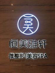 -恒美雅轩·品牌直营连锁