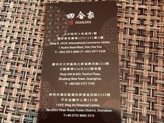 联系方式-田舍家Inakaya(天汇igc店)