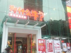 -为什么牛潮汕牛肉火锅(中信广场店)