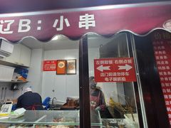 -辽B·小串(总店)