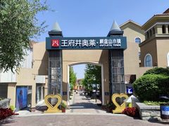 -王府井奥莱棋盘山小镇