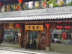 门面-丁莲芳(红旗路店)