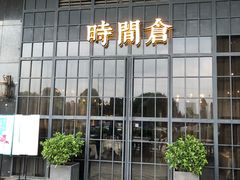-时间仓(湘江世纪城店)
