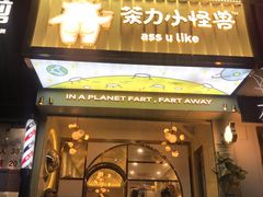 门面-茶力的小怪兽(梅林卓悦汇店)