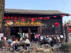 -兴福老面馆(寺路街店)