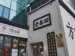 -方回春堂(庆春馆)