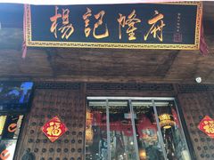 -杨记隆府(重庆总店)