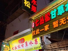 -老炳·七丛松甘草水果