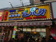 -葛师傅越南特色水果捞(建政南路总店)