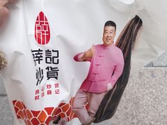 -薛记炒货(南京福园街店)