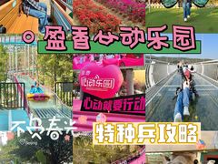 -盈香心动乐园