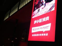-炉小哥烤肉(信万广场店)