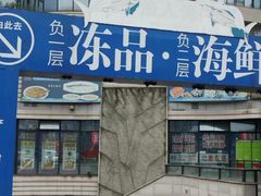 -渔人湾码头海鲜市场负二楼